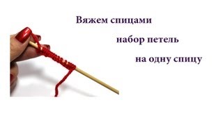 Как набрать петли на спицу? Набор петель с тонким краем. ВЯЗАНИЕ СПИЦАМИ ДЛЯ НАЧИНАЮЩИХ