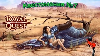 Royal Quest - Квестомания №7 "Инкубатор загров"