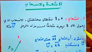 الاشعة و الانسحاب : شعاع - تساوي شعاعين || رياضيات الرابعة متوسط 4AM