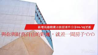 新增高雄精選法拍屋案件01/25 更新．委買委售請找您房地產的好朋友蔡逸霖．法拍仲介達人．房屋大小事．房地產諮詢．高雄買屋．高雄買房．房地產稅法．高雄法拍．法拍代標．低利房貸．高雄買屋推薦．
