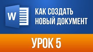 Как создать Новый Документ Word (Шаблоны) Word 2013/2016 для Начинающих.