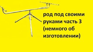 род под своими руками часть 3 немного об изготовлении