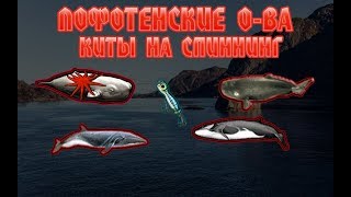 Русская Рыбалка 3 Камчатка. Киты на спиннинг (Лофотенские о-ва)