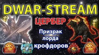? DWAR-STREAM ▶ | Цербер | Земли Забвения | Редкие товары | PvP | PvE | ДВАР | DWAR