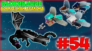 ВОСКРЕСИЛИ ДРАКОНА И СРАЗИЛИСЬ С НИМ НА ЭЛИТРАХ! - МАЙНКРАФТ ВЫЖИВАНИЕ #54