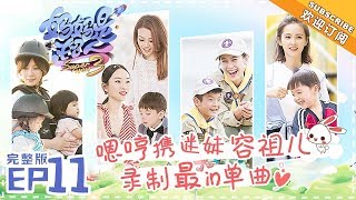 《妈妈是超人3》第11期：安迪军事化拓展训练表现实力赞 嗯哼携迷妹容祖儿录制最in单曲 Super Mom S3 EP11【湖南卫视官方HD】