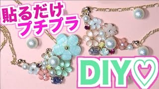 【100均DIY】春かわいいお花のネックレスを作ってみました♡貼るだけ簡単アクセサリー【めいちゃんねる】