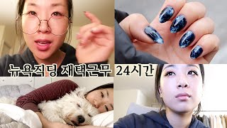 [?VLOG] 괜히 풀메하고 집에서 일하는 일상 ft. 최애 젤네일, 쿠팡에서 산 귀걸이, 센트럴파크 산책