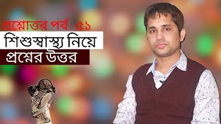 শিশু স্বাস্থ্য নিয়ে আপনাদের প্রশ্নের উত্তর  Child Specialist Dr Abu Talha | প্রশ্নোত্তর পর্ব ৫১