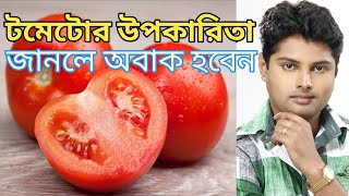 টমেটোর চমৎকার উপকারিতা | health benefits of tomatoes | 12 magical benefits of tomato | health tips