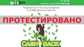 Сервис CASH BACK с сайта c-back.online вернет вам от 35000 р. за ваши онлайн-покупки? Честный отзыв.