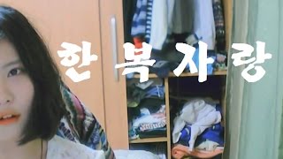 [백설양TV]백설양 패딩자랑에 이은 한복자랑
