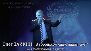 Олег ЗАИКИН - "В городском саду, падал снег"