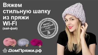 Шапка крупной вязки из пряжи Вай Фай - шерсть мериноса. От ДомПряжи.рф/Hat of chunky wool.