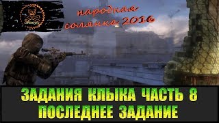 Сталкер Народная солянка 2016 Эксперимент Клёнова. Задания Клыка Часть 8.