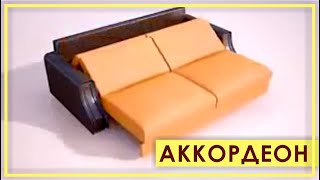 Механизм - Аккордеон. Механизм трансформации диванов  Аккордеон.