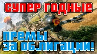 ЛУЧШАЯ ПРЕМТЕХНИКА ЗА ОБЛИГАЦИИ В НОЯБРЕ! WAR THUNDER