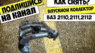 КАК СНЯТЬ РЕСИВЕР И ВПУСКНОЙ КОЛЛЕКТОР ВАЗ 2112,2110,2111