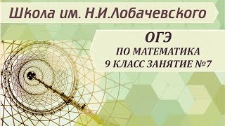 ОГЭ по математике 9 класс. Занятие №7. Тема1: Решение дробных рациональных уравнений