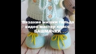 вязание мишки тида видео мастер класс БАШМАЧКИ
