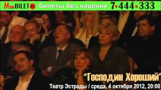 Господин Хороший . Михаил Ефремов