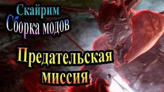 Скайрим (сборка модов Recast) - часть 103 - Предательская миссия