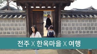 전주 X 한옥마을 X 여행