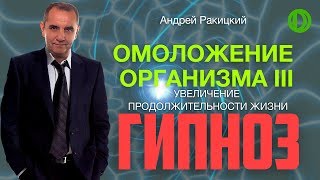 Омоложение организма III. Увеличение продолжительности жизни.