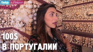 Португалия. Где спрятали бутылку. Орёл и Решка. Рай и Ад-2. #5