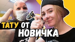 ПЕРВЫЙ ОПЫТ татуировки | пробует набить ТАТУ в 1 раз | татуировка обучение