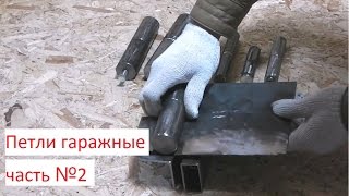 Гаражные петли  Обзор  Часть №2 Петли для гаражных ворот. Сварка.