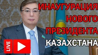 Инаугурация нового президента Казахстана Касым-Жомарт Токаева. Запись прямой трансляции инагурации