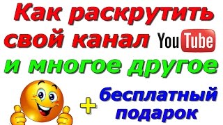 ★★★ КАК РАСКРУТИТЬ КАНАЛ + Методика в подарок !