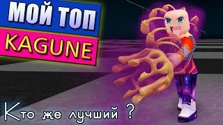 ТОП 5 КАГУНЕ В РО-ГУЛЬ (РОБЛОКС ТОКИЙСКИЙ ГУЛЬ)