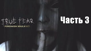 True Fear: Forsaken Souls ? Дополнение ? Полное прохождение