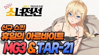 소녀전선 업데이트] MG3 성형했네 ㅋㅋ 휴일의 아르바이트 MG3 & TAR-21 2차 스킨 공개! 함군