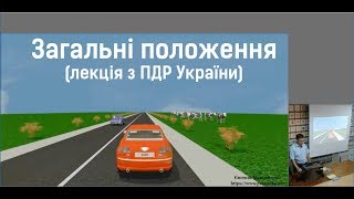 Загальні положення (лекція з ПДР України)