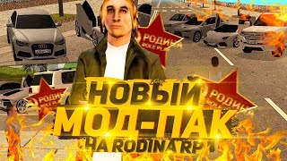НОВЫЙ МОДПАК НА РОДИНА РП