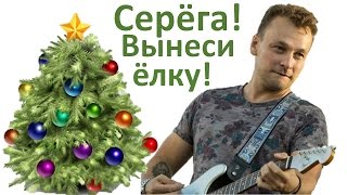 Серёга, вынеси ёлку!  С юмором о Новом годе!