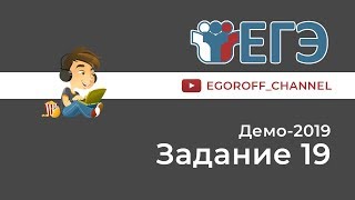 Разбор 19 задание || ЕГЭ Информатика || ДЕМО 2019