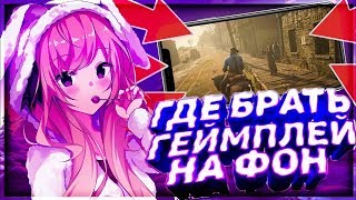 ГДЕ ВЗЯТЬ ГЕЙМПЛЕЙ ИГРЫ НА ЗАДНИЙ ФОН!?