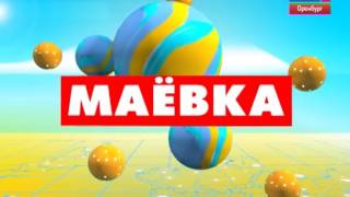 "Маёвка" от 21 марта 2017. Ведущие: Светлана Губернская и Виталий Томин