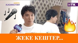 Жеке кеш беріп, концерт өтізуді әншілер қауымы қажет деп санай ма?