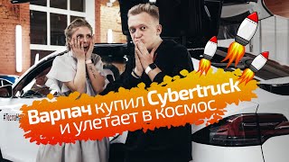 Как Варпач заработал на Tesla, когда он улетит в космос и зачем ему Cybertruck/ ИНТЕРВЬЮ
