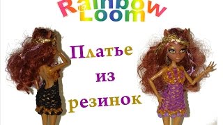 Платье для кукол Монстр Хай