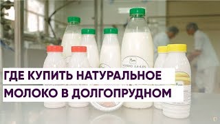 ГДЕ КУПИТЬ НАТУРАЛЬНОЕ МОЛОКО В ДОЛГОПРУДНОМ