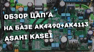 Обзор лучшего ЦАПа (DAC) на AK4490 c Amanero