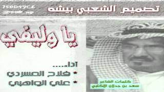 بن جدلان - يا وليفي إداء فلاح المسردي وعلي الواهبي