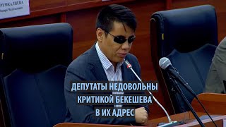 Депутаты недовольны замечаниями Дастана Бекешева в их адрес