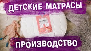 Детские матрасы в кроватку для новорожденных. Производство | Матрасы Екатеринбург Седьмое Небо